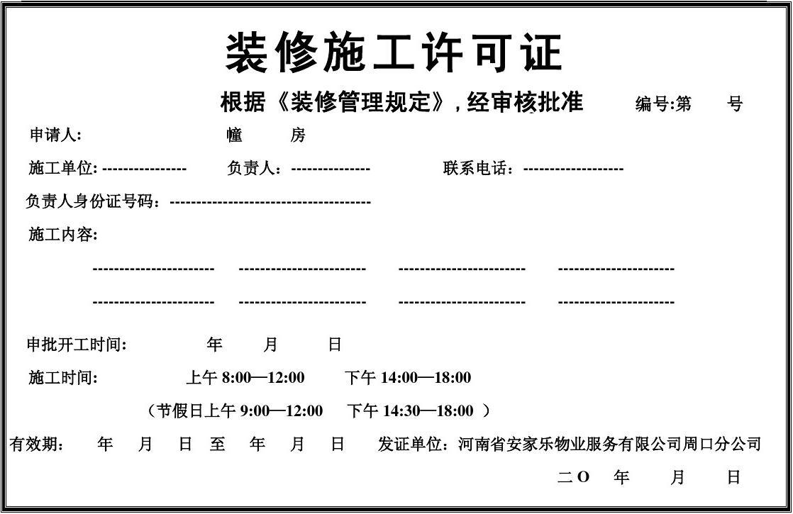 装饰施工许可 - 装修公司